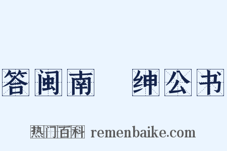 答闽南搢绅公书是什么意思的图片